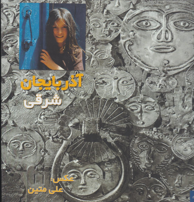 کتاب آذربایجان شرقی (مجموعه عکس)