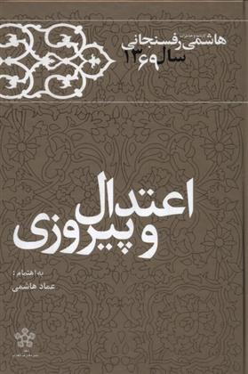 کتاب اعتدال و پیروزی