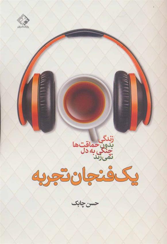 کتاب یک فنجان تجربه