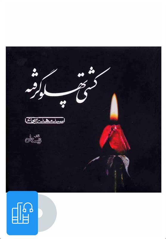 کتاب صوتی کشتی پهلو گرفته