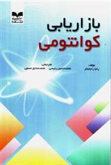 کتاب بازاریابی کوانتومی