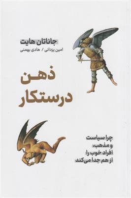 کتاب ذهن درستکار