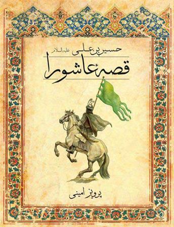 کتاب قصه عاشورا