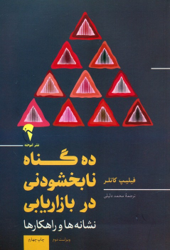 کتاب 10 گناه نابخشودنی در بازاریابی
