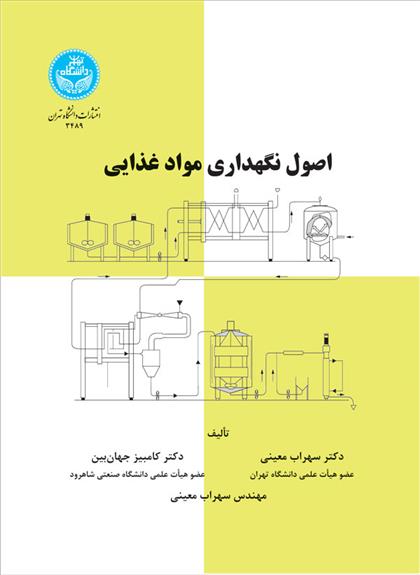 کتاب اصول نگهداری مواد غذایی;