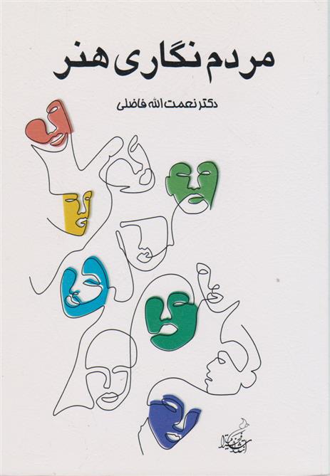 کتاب مردم نگاری هنر