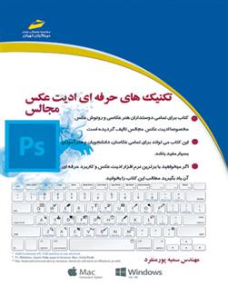 کتاب تکنیک های حرفه ای ادیت عکس مجالس;