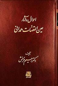 کتاب احوال و آثار عین القضات همدانی;