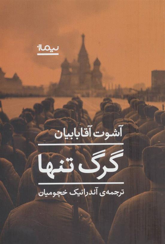 کتاب گرگ تنها