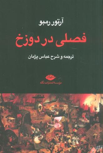 کتاب فصلی در دوزخ