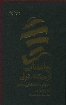 کتاب روانشناسی از دیدگاه غزالی و دیگر دانشمندان اسلامی;