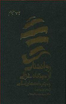 کتاب روانشناسی از دیدگاه غزالی و دیگر دانشمندان اسلامی
