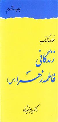 خلاصه کتاب زندگانی فاطمه زهرا (س)