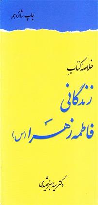 کتاب خلاصه کتاب زندگانی فاطمه زهرا (س);