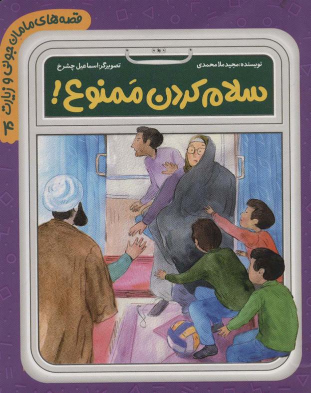 کتاب سلام کردن ممنوع