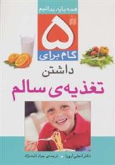 کتاب 5 گام برای داشتن تغذیه ی سالم;