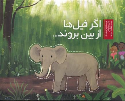 کتاب اگر فیل ها از بین بروند;