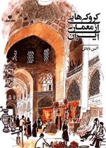 کتاب کروکی هایی از معماری ایران;