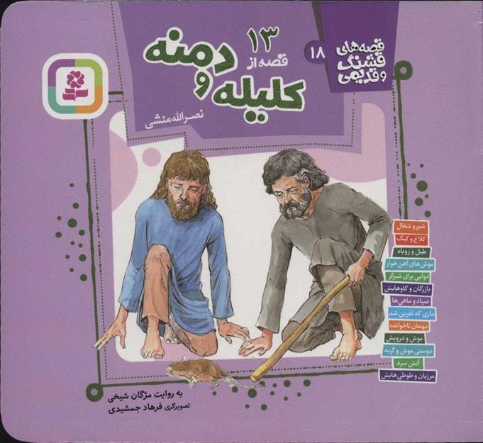 کتاب 13 قصه از کلیله و دمنه