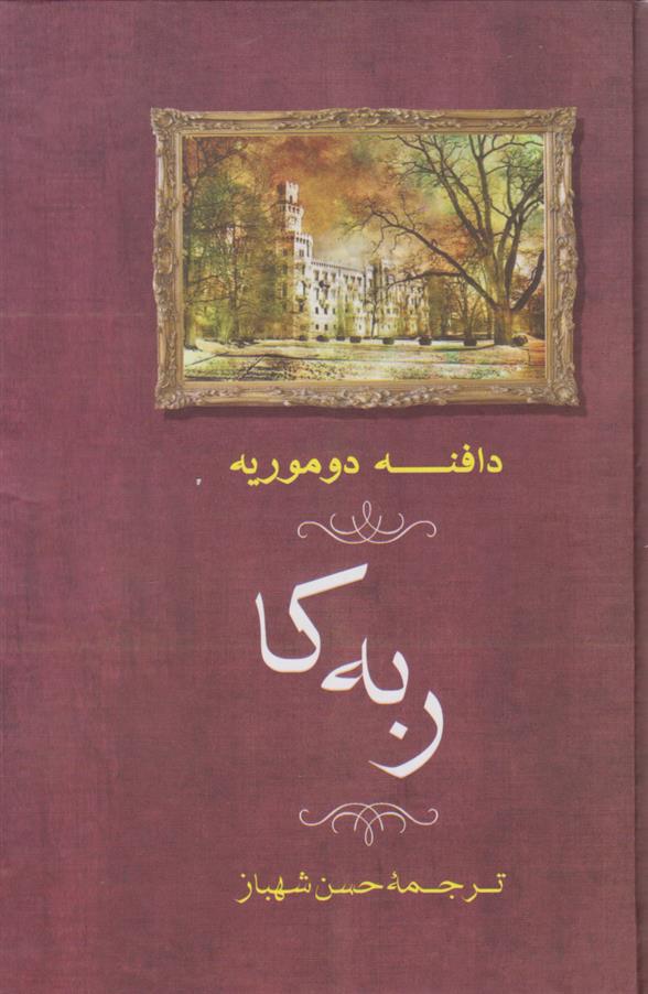 کتاب ربه کا