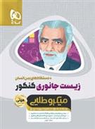 زیست جانوری کنکور مینی میکرو طلایی
