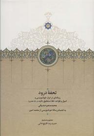 کتاب تحفه درود