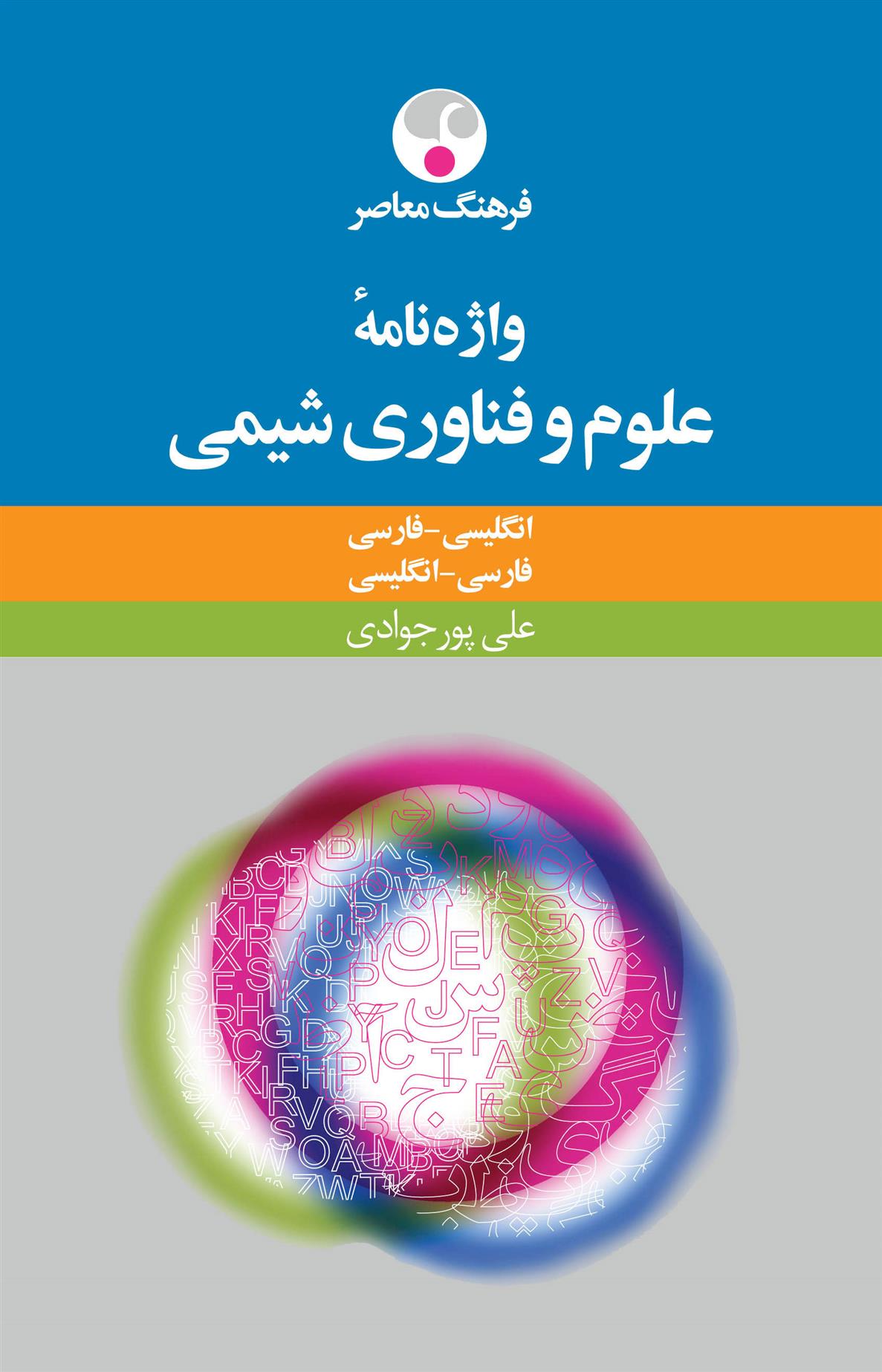 کتاب واژه نامۀ علوم و فنّاوری شیمی