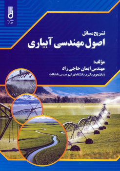 کتاب تشریح مسائل اصول مهندسی آبیاری