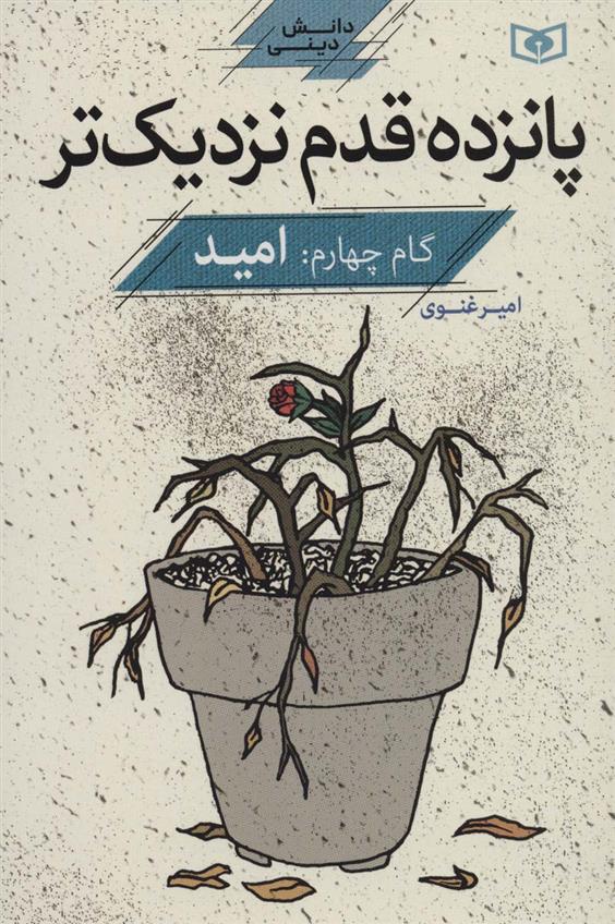 کتاب پانزده قدم نزدیک تر 4