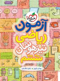 آزمون ریاضی ششم دبستان تیزهوشان