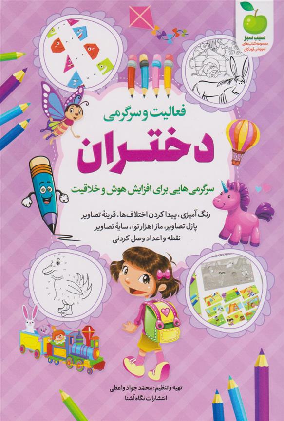 کتاب فعالیت و سرگرمی دختران