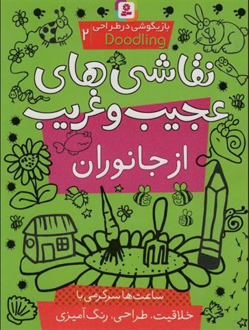 کتاب نقاشی های عجیب و غریب از جانوران (بازیگوشی در طراحی Doodling‏2)