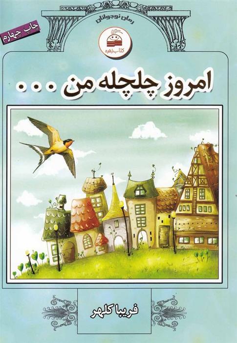 کتاب امروز چلچله من...
