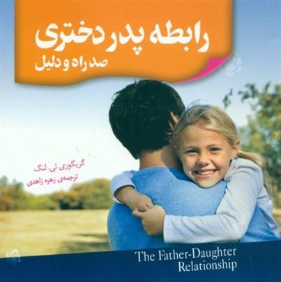 کتاب رابطه پدر دختری