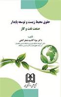 کتاب حقوق محیط زیست و توسعه پایدار صنعت نفت و گاز