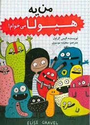 کتاب من یه هیولا می خوام