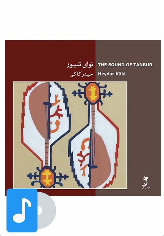 آلبوم موسیقی نوای تنبور