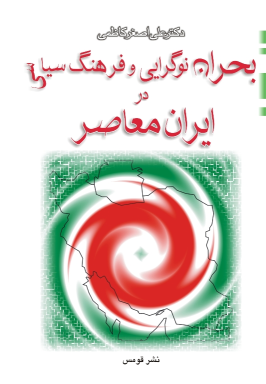 کتاب بحران نوگرایی و فرهنگ سیاسی در ایران معاصر