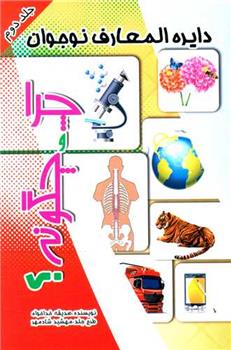 کتاب چرا و چگونه ؟ (2)