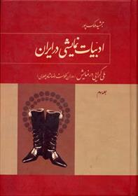 کتاب ادبیات نمایشی در ایران (4 جلدی);