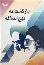 کتاب بازگشت به نهج البلاغه