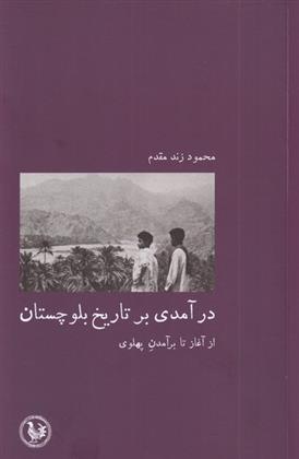 کتاب درآمدی بر تاریخ بلوچستان