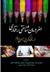 کتاب هنر درمان شناختی رفتاری