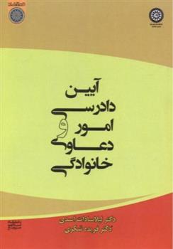 کتاب آیین دادرسی امور و دعاوی خانوادگی