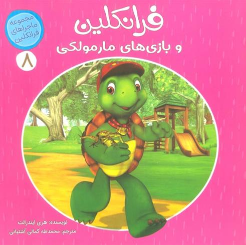 کتاب فرانکلین و بازی های مارمولکی