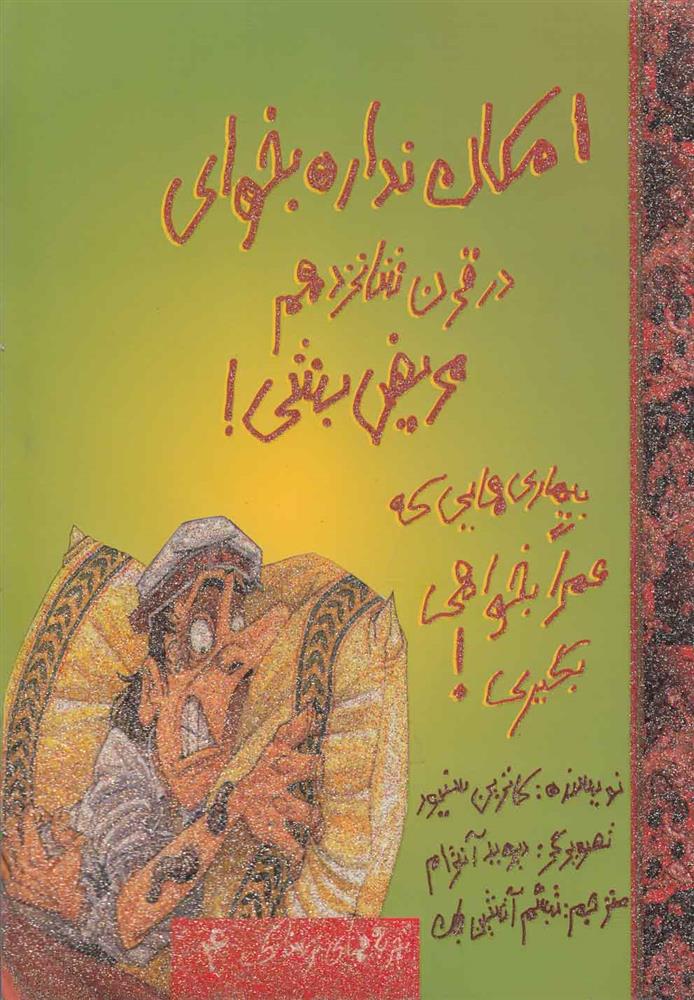 کتاب امکان نداره بخوای در قرن شانزدهم مریض بشی!