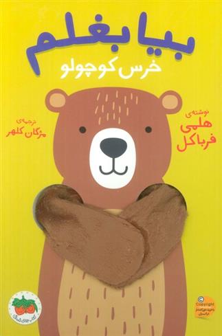 کتاب بیا بغلم خرس کوچولو