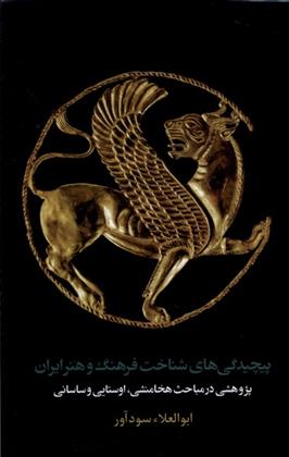 کتاب پیچیدگی های شناخت فرهنگ و هنر ایران;