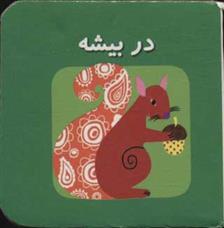 کتاب در بیشه