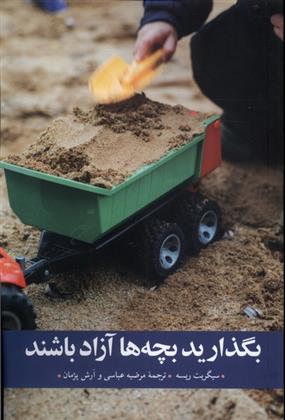 کتاب بگذارید بچه ها آزاد باشند